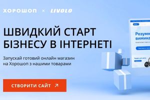 Створюйте інтернет-магазин на Хорошоп з товарами від Livolo