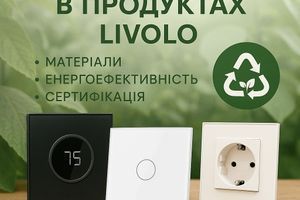 Сталий розвиток та екологія в продуктах LIVOLO: матеріали, енергоефективність, сертифікація
