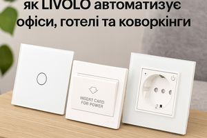 Проєкт для бізнесу: як LIVOLO автоматизує офіси, готелі та коворкінги