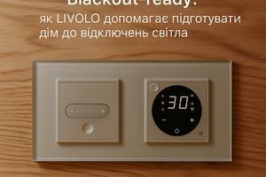 Blackout-ready: як LIVOLO допомагає підготувати дім до відключень світла