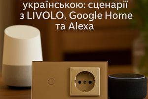 Голосове керування українською: сценарії з LIVOLO, Google Home та Alexa