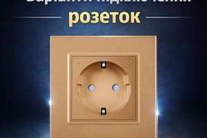 Варіанти підключення розеток: схеми, способи та важливі нюанси